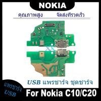 ราคา USB แพรชาร์จ ชุดชาร์จ Nokia C10/C20 USB สายแพรตูดชาร์จ แท่นชาร์จพอร์ต nokia C10，C20 (25970406939)