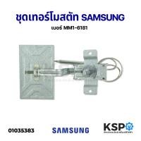 ราคา เทอร์โมสตัทตู้เย็น ปากเป็ด ตู้เย็น SAMSUNG ซัมซุง เบอร์ MM1-6181 อะไหล่ตู้เย็น (7492230943)