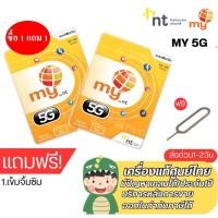 ราคา ซื้อ 1 แถม 1 Sim My by nt เล่นเน็ตไม่อั้น ไม่ลดสปีด รับสิทธิ์นาน 12 เดือน แถมเข็มจิ้มซิม ของแถมออร์เดอร์ละ1ชิ้น (28807697370)