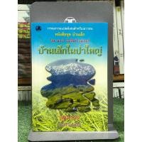ราคา หนังสือชุดบ้านเล็ก : บ้านเล็กในป่าใหญ่ (เล่ม 1) (23380034837)