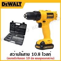 ราคา DEWALT สว่านไร้สาย 10.8 โวลท์ แบตเตอร์รี่ Li-ion ขนาดตัวจับดอก 10 มิล แถมชุดดอกสว่าน รุ่น DCD700C2A-B1 (22318881224)