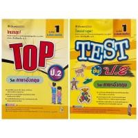 ราคา Top / Test วิชาภาษาอังกฤษ ป.2 (บัณฑิตแนะแนว) (12112470557)