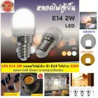 ราคา LED E14 2W หลอดไฟตู้เย็น ขั้ว E14 ไฟบ้าน 220V แสงขาว วอร์ม ไฟ LED หลอดประหยัดไฟ ไฟจักรเย็บผ้า ไฟระย้า (24611482861)