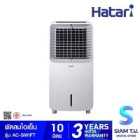 ราคา HATARI พัดลมไอเย็น รุ่น AC-SWIFT บรรจุน้ำได้ 10 ลิตร โดย สยามทีวี by Siam T.V. (23952569576)