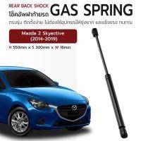 ราคา ETUNE - โช๊คฝาท้าย MAZDA 2 Skyactive 2014-2019 โช๊คอัพฝาท้าย โช๊คฝากระโปรงหลัง มาสด้า 2 - Rear Back Shock Gas Spring (28007976701)