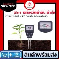 ราคา MT0002 เครื่องวัดค่าพีเอช ดิน เครื่องวัดค่า phดิน ค่าnpk รุ่น 2 in 1 วัดค่าปุ๋ย NPK โดยรวม กรด-ด่าง ความเค็มดิน (1883375725)