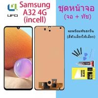 ราคา For samsung A32(4G) LCD Display จอ + ทัช Samsung galaxy A32(4G) (ปรับแสงได้/incell) (21018147839)