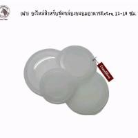 ราคา Zebraฝา (ขายเฉพาะฝา) อะไหล่สำหรับชุดกล่องถนอมอาหารExtra 12-18 ซม. ตราหัวม้าลาย (25133890991)