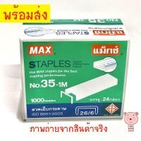 ราคา MAX ลวดเย็บกระดาษ เบอร์ 35-1M บรรจุ 24 กล่อง แม็กซ์ ลูกแม็ก (7134178180)