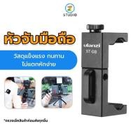 ราคา Ulanzi ST-08 Phone Tripod Mount หัวจับมือถือต่อกับขาตั้งกล้อง (4277825279)