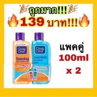 ราคา ถูกที่สุดคลีน แอนด์ เคลียร์ โฟมล้างหน้า เอสเซนเชียล โฟมมิ่ง เฟเชียล วอช 100 มล. โทนเนอร์ เอสเซนเชียลออยคอนโทรล 100 มล. (24979982530)