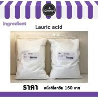 ราคา Lauric Acid (กรดลอริก) (7912926917)