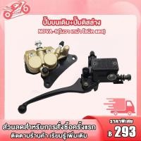 ราคา ปั้มล่าง หน้า SONIC NOVA-S DASH Tena ปั้มบน โซนิค เทน่า โนว่า แดช ปั้มดิสเบรคหน้าล่าง ปั้มเบรคหน้าล่าง ปั้ม (25010758814)