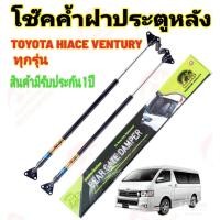 ราคา โช๊คฝาท้ายTOYOTA VENTURYทุกรุ่นติดตั้งตรงรุ่น ไม่ต้องดัดแปลง สินค้ารับประกัน 1ปีเต็มๆ (23310774039)