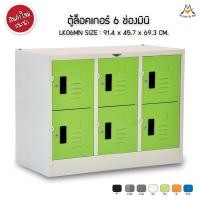 ราคา My Living mall ตู้ล็อกเกอร์ 6 ช่อง มินิ LK06MN / RR ตู้เก็บของ ล็อกเกอร์ (19801054296)