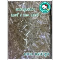 ราคา แคปซูลเปล่า คุณภาพดี บรรจุ 1000 แคปซูล เบอร์ 0 และ เบอร์ 1 (7452493619)