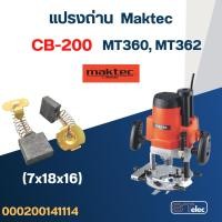 ราคา แปรงถ่าน เร้าท์เตอร์ Maktec MT360, MT362 เบอร์ CB200 #8 (25012317498)