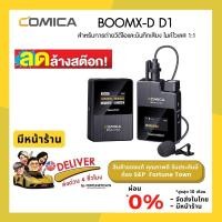 ราคา ลดล้างสต๊อก ขายถูก Comica Audio BoomX-D D1 ไมค์ไวเลส ใช้งานได้ทั้งมือถือและกล้อง เล็ก เบา พกพาสะดวก (11356381215)