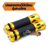 ราคา ปลอกแฮนด์ ปลอกมือ ปลอกคันเร่ง มีเนียม สำหรับมอเตอร์ไซค์ (รุ่นกงจักร) สีทอง (3888140068)