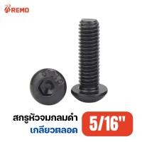 ราคา สกรูหัวจมกลมดำ สกรูหัวจมกลม 5/16" เกลียวตลอด เกลียว 18 (ความยาว 1/2" - 1.1/2") (29563548277)