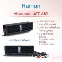 ราคา พัดลมแอร์ติดรถยนต์ขนาด8*24.5เซนเป็นวัสดุโลหะพัดลมแอร์ใช้ในรถยนต์ พัดลมยาวติดหน้ารถยนต์DC12V-DC24V (11867564435)