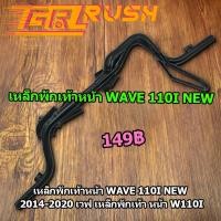 ราคา เหล็กพักเท้าหน้า wave110i new 2014-2020 พักเท้าหน้าเวฟ เหล็กพักเท้าwave110i หน้า W110I เเบบหนา ทนทานมาก (14936643730)