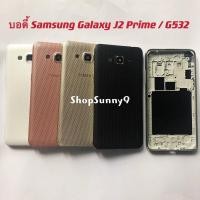 ราคา บอดี้ Body Samsung Galaxy J2 Prime / G532 (8913018059)