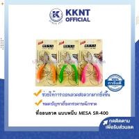 ราคา KKNT | ที่ถอนลวดแบบหนีบ MESA SR-400 ด้ามพลาสติก มีซ่า ที่แกะลูกแม็ก ที่หนีบลูกแม็ก (ราคา/อัน) (8629087732)