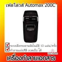 ราคา เครื่องทำลายเอกสาร⚡ เครื่องทำลายเอกสาร เฟลโล่วส์ Automax 200C (21332071065)