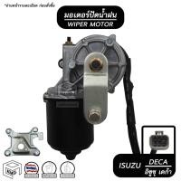 ราคา มอเตอร์ปัดน้ำฝน ISUZU DECA ขาสั้น 24V อีซูซุ เดก้า มอเตอร์ฉีดน้ำฝน มอเตอร์ฉีดล้างกระจก (8677652918)