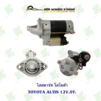 ราคา ไดสตาร์ท โตโยต้า Toyota Altis 12V. 9 ฟัน (20173666125)