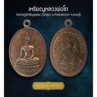 ราคา เหรียญหลวงพ่อโต วัดราษฎร์เจริญธรรม (วัดสุน) อ.ดำเนินสะดวก จ.ราชบุรี (AML3636) (28403501616)