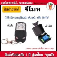 ราคา รีโมทประตูอัตโนมัติ ประตูรั้ว รีโมทควบคุม แบบไร้สาย ตัวรับ ตัวส่ง (16798658002)