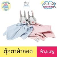 ราคา AIRY ตุ๊กตากอด ผ้ากอดอุ่นใจ ผ้านุ่มเนื้อละเอียด GRP ตุ๊กตาผ้ากอด (22481397711)