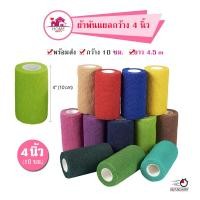 ราคา ผ้าล็อค ผ้ายืดพันแผล กว้าง 4 นิ้ว กาวในตัว สำหรับออกกำลังกาย เล่นกีฬา ยาว 4.5 เมตร ผ้าพันแผลกาวในตัว (19168494312)