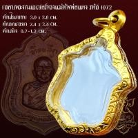 ราคา กรอบพระสำเร็จรูปงานเลเซอร์ นวัตกรรม PVD ไม่ลอกไม่ดำ ทรงแม่ทัพหลวงพ่อแดง รหัส 1072 (28602195353)