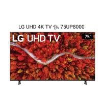 ราคา LG UHD 4K TV รุ่น 75UP8000 ขนาด 75 นิ้ว UP8000 ประกัน3ปี (8082808855)