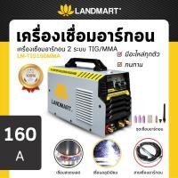 ราคา LANDMART เครื่องเชื่อมอาร์กอน 2 ระบบ TIG/MMA 160A รุ่น LM-TIG160MMA (18390026660)