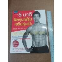 ราคา หนังสือ 5 นาที ฟิตหุ่นเฟิร์ม เสริมหุ่นเป๊ะ โดย ชเวซองโจ (18190097595)