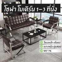 ราคา โซฟาโมเดิร์น โซฟา 1-3 ที่นั่ง โซฟาสีดำ ขาเหล็ก แข็งแรง ทนทาน สวย หรู โซฟาสำนักงาน (24737272114)