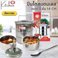 ราคา 1ชุด ปิ่นโตแสตนเลส 3 ชั้น ขนาด 14 ซม. ปิ่นโตใส่อาหาร ปิ่นโตทรงกลมปิ่นโตสแตนเลสตราม้าคู่ (28413869283)