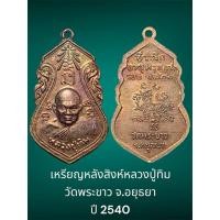 ราคา เหรียญหลังสิงห์หลวงปู่ทิม วัดพระขาว จ.อยุธยา สร้างปี 2540 เนื้อทองแดง (28261390377)