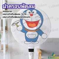 ราคา Linkee ตาข่ายครอบฝาพัดลม ที่ครอบพัด ลายการ์ตูน ป้องกันฝุ่น Electric fan protection cover (25925889888)