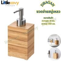 ราคา ขวดใส่สบู่เหลว DRAGAN ดรอกัน ที่ใส่สบู่ ขวดปั๊ม ขวดสบู่เหลว (28210996831)
