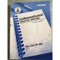 ราคา THA4104การเขียนแบบสร้างสรรค์ ตำราเรียน​รามมือสอง​สภาพ​ดี หนังสือรามมือสอง​สภาพ​ดี (22620494708)