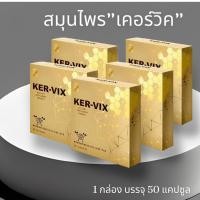 ราคา เคอร์วิกซ์ KER VIX ศูนย์จำหน่ายของแท้( 5 กล่อง) (19255942457)