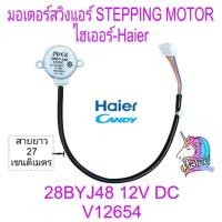 ราคา มอเตอร์สวิงแอร์ไฮเออร์ 28BYJ48 12V DC สายยาว 27CM ปลั๊ก ขาว-ดำ (29211438539)