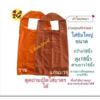 ราคา ย่ามธุดงค์ธรรมดาผ้าโทเรหนา ย่ามธุดงค์พระ (19492955716)