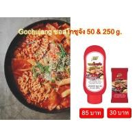 ราคา ซอสโกชูจัง โกชูจัง โคชูจัง ซอสเกาหลี ซอสเผ็ด ขนาด 50 กรัม และ 250 กรัม / ซอสโคชูจัง ขนาด50กรัม (8305291284)