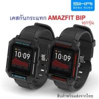 ราคา พร้อมส่ง เคสยางกันกระแทก amazfit bip u , bip u pro , bip , bip lite , bip s แบรนด์ sikai ของแท้ 100% (7448260363)